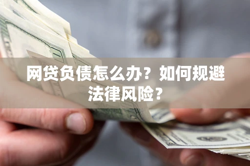 北京网贷负债怎么办？如何规避法律风险？