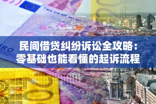 北京民间借贷纠纷诉讼全攻略:零基础也能看懂的起诉流程与证据整理指南 北京民间借贷纠纷诉讼全攻略:零基础也能看懂的起诉流程与证据整理指南