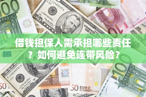 北京借钱担保人需承担哪些责任？如何避免连带风险？