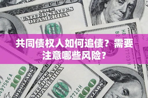 北京共同债权人如何追债？需要注意哪些风险？