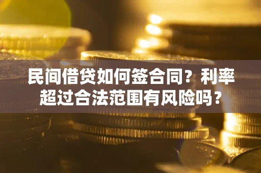北京民间借贷如何签合同？利率超过合法范围有风险吗？