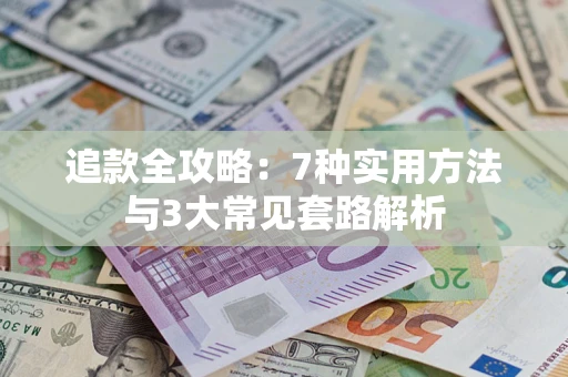 北京追款全攻略：7种实用方法与3大常见套路解析