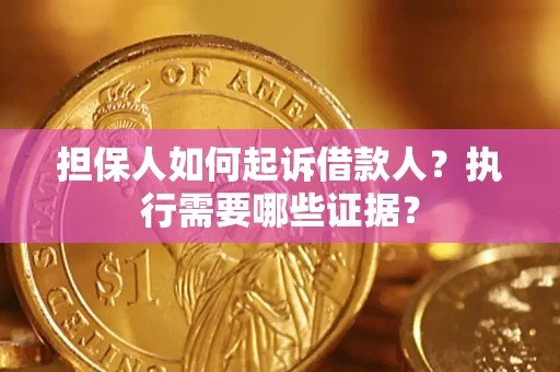 北京担保人如何起诉借款人？执行需要哪些证据？