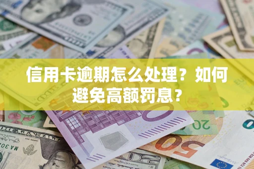北京信用卡逾期怎么处理？如何避免高额罚息？