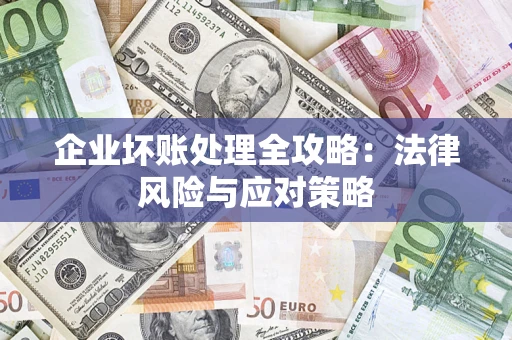 北京企业坏账处理全攻略：法律风险与应对策略