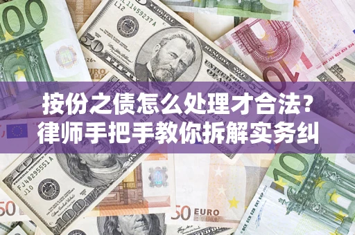 北京按份之债怎么处理才合法？律师手把手教你拆解实务纠纷
