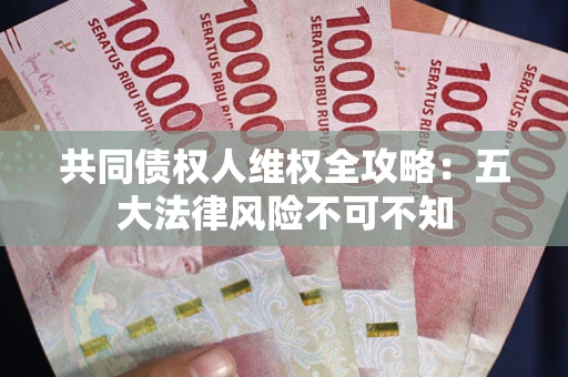 北京共同债权人维权全攻略：五大法律风险不可不知