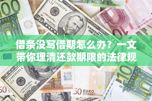 北京借条没写借期怎么办？一文带你理清还款期限的法律规则