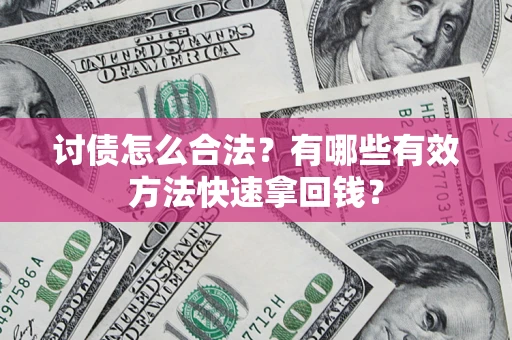 北京讨债怎么合法？有哪些有效方法快速拿回钱？