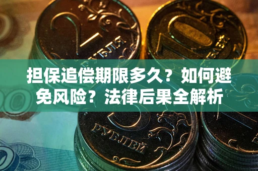 北京担保追偿期限多久？如何避免风险？法律后果全解析