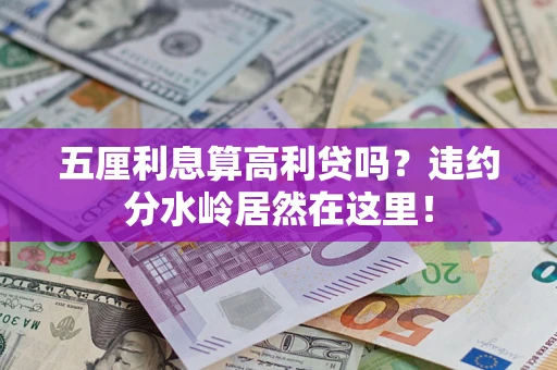 北京五厘利息算高利贷吗？违约分水岭居然在这里！