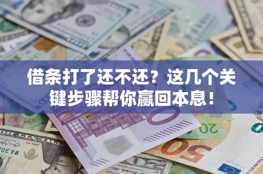 北京借条打了还不还？这几个关键步骤帮你赢回本息！
