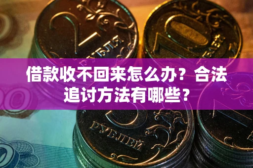 北京借款收不回来怎么办？合法追讨方法有哪些？