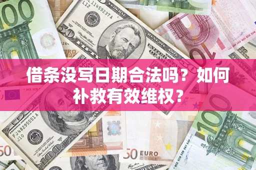 北京借条没写日期合法吗？如何补救有效维权？
