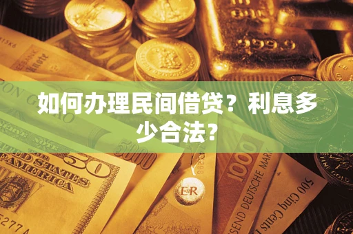 北京如何办理民间借贷？利息多少合法？