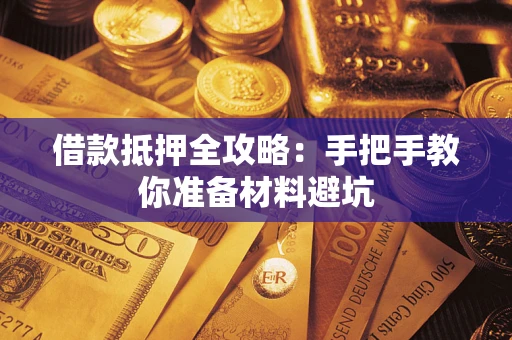 北京借款抵押全攻略：手把手教你准备材料避坑