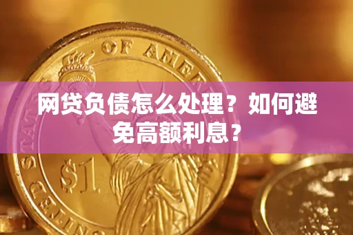 北京网贷负债怎么处理？如何避免高额利息？