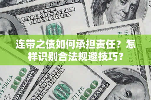 北京连带之债如何承担责任？怎样识别合法规避技巧？