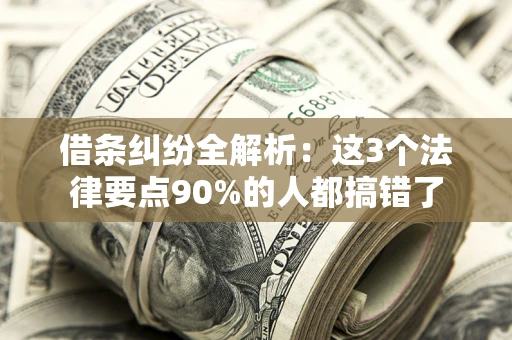 北京借条纠纷全解析：这3个法律要点90%的人都搞错了