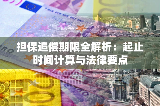 北京担保追偿期限全解析：起止时间计算与法律要点