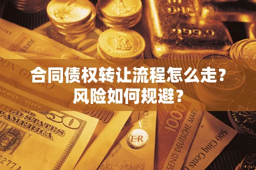 北京合同债权转让流程怎么走？风险如何规避？