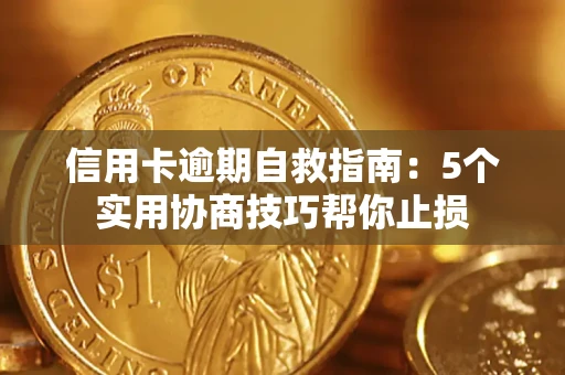 北京信用卡逾期自救指南：5个实用协商技巧帮你止损