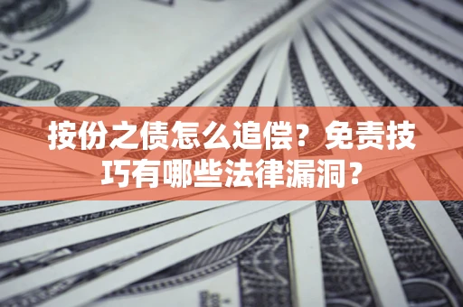 北京按份之债怎么追偿？免责技巧有哪些法律漏洞？