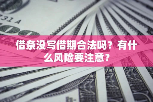 北京借条没写借期合法吗？有什么风险要注意？