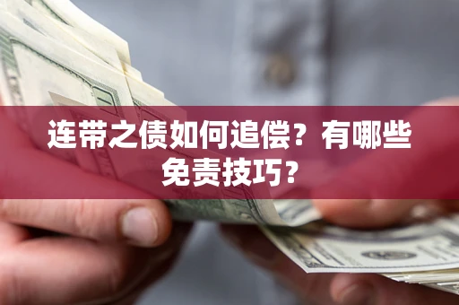 北京连带之债如何追偿？有哪些免责技巧？