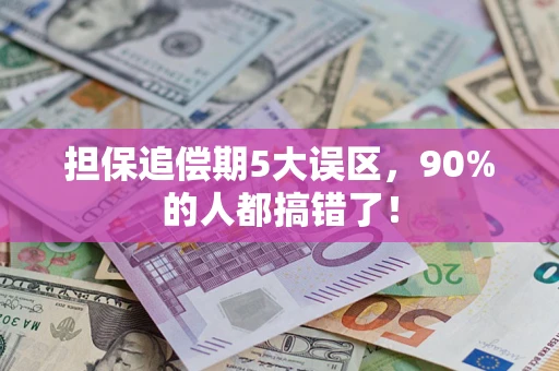 北京担保追偿期5大误区，90%的人都搞错了！