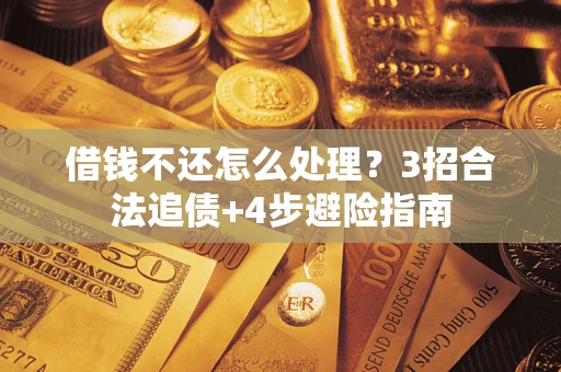 北京借钱不还怎么处理？3招合法追债+4步避险指南