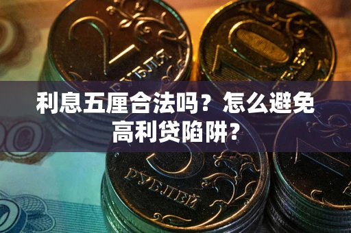 北京利息五厘合法吗？怎么避免高利贷陷阱？