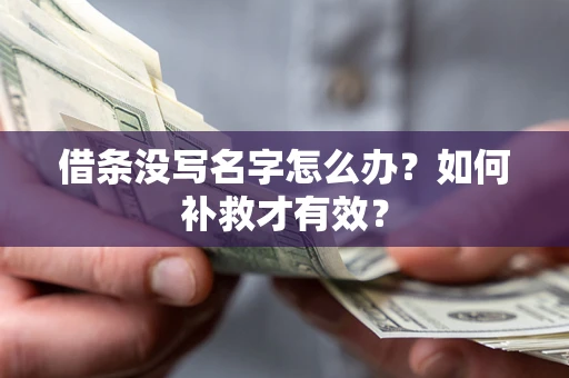 北京借条没写名字怎么办？如何补救才有效？