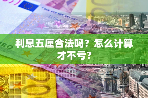北京利息五厘合法吗？怎么计算才不亏？