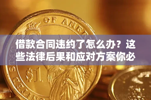 北京借款合同违约了怎么办？这些法律后果和应对方案你必须知道