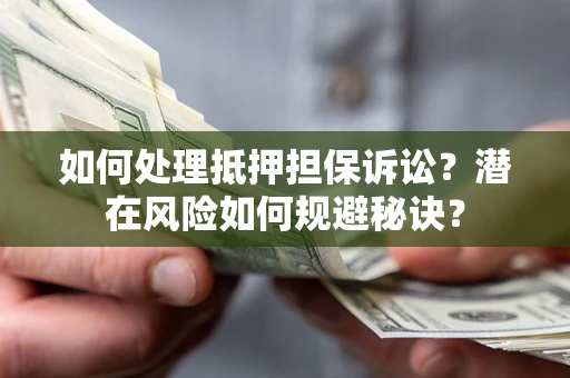 北京如何处理抵押担保诉讼？潜在风险如何规避秘诀？