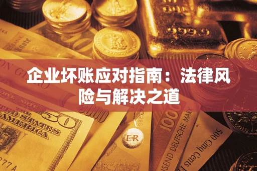 北京企业坏账应对指南：法律风险与解决之道