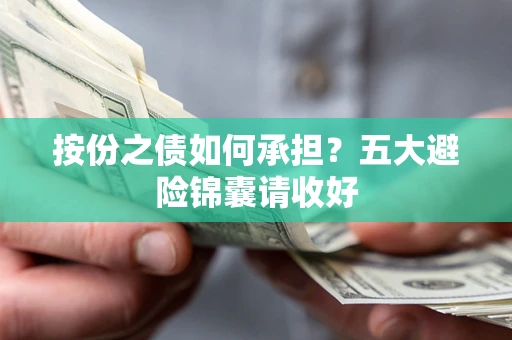 北京按份之债如何承担？五大避险锦囊请收好