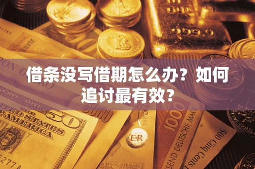 北京借条没写借期怎么办？如何追讨最有效？