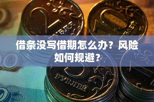 北京借条没写借期怎么办？风险如何规避？