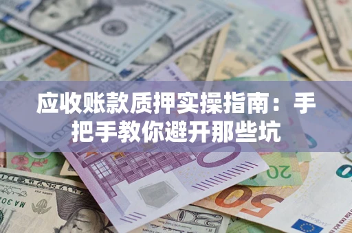 北京应收账款质押实操指南：手把手教你避开那些坑