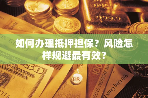 北京如何办理抵押担保？风险怎样规避最有效？
