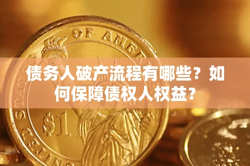 北京债务人破产流程有哪些？如何保障债权人权益？