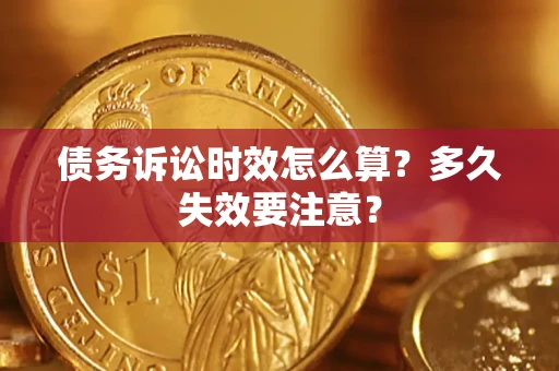 北京债务诉讼时效怎么算？多久失效要注意？