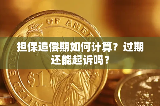 北京担保追偿期如何计算？过期还能起诉吗？