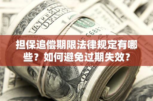 北京担保追偿期限法律规定有哪些？如何避免过期失效？