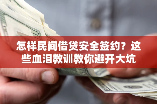 北京怎样民间借贷安全签约？这些血泪教训教你避开大坑