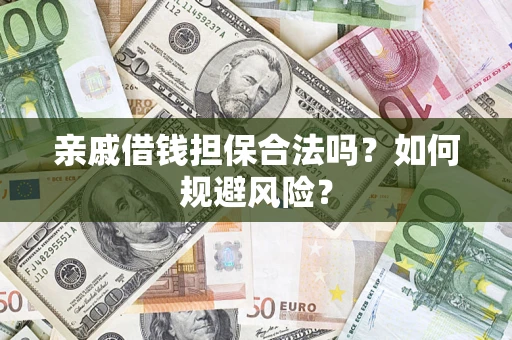 北京亲戚借钱担保合法吗？如何规避风险？