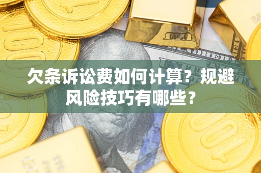 北京欠条诉讼费如何计算？规避风险技巧有哪些？