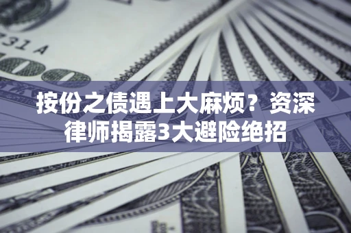 北京按份之债遇上大麻烦？资深律师揭露3大避险绝招